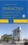 Первоистоки Мангышлакской нефти. Жетыбайская группа месторождений. Том 2