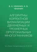 Алгоритмы корректной визуализации двухмерных и трехмерных ортогональных многогранников