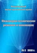 Инженерно-технические решения и инновации №02/2018