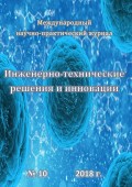 Инженерно-технические решения и инновации №10/2018