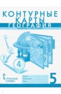 География. Введение в географию. 5 класс. Контурные карты