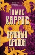 Красный дракон