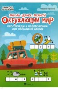 Окружающий мир. Кроссворды и головоломки. Природа