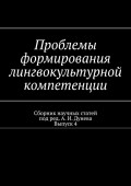 Проблемы формирования лингвокультурной компетенции. Сборник научных статей. Выпуск 4