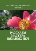 Рассказы мастера вязаных дел