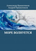 Море волнуется