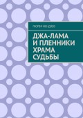 Джа-лама и пленники Храма Судьбы