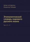 Этимологический словарь мирового русского языка. Том 3. Л – Р