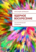 Ядерное Воскресение. Сны космической симфонии