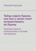 Тайны седого Крыма, или Как и зачем стоит путешествовать по Крыму. Хроника одного путешествия в составе экспедиции