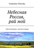 Небесная Россия, рай мой. «Чистая Родина», шестая тетрадь