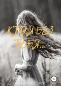 Кто я без тебя
