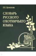 Словарь русского охотничьего языка