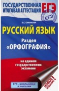 ЕГЭ. Русский язык. Раздел "Орфография" на едином государственном экзамене