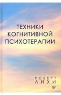 Техники когнитивной психотерапии