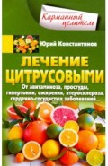 Лечение цитрусовыми