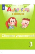 Английский язык. 3 класс. Сборник упражнений