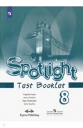 Английский язык. 8 класс. Контрольные задания. ФГОС