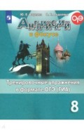 Английский язык. 8 класс. Тренировочные упражнения в формате ОГЭ (ГИА). ФГОС