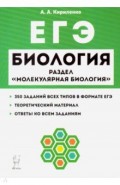 ЕГЭ Биология [Тренир.задания] Молек.биология Изд.8