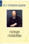 Господа  Головлевы