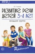 Развитие речи детей 3-4 лет. Младшая группа