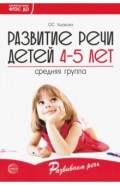 Развитие речи детей 4-5 лет. Средняя группа