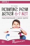 Развитие речи детей 6-7 лет. Подготовительная к школе группа