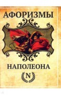 Афоризмы Наполеона