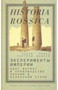 Эксперименты империи. Адат, шариат и производство знаний в Казахской степи