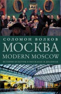Москва / Modern Moscow. История культуры в рассказах и диалогах