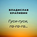 Гуси-гуси, га-га-га…