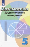Математика. 5 класс. Дидактические материалы