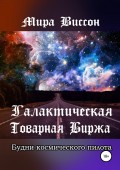 Галактическая Товарная Биржа. Будни космического пилота