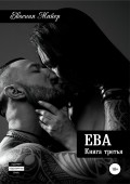 Ева. Книга третья
