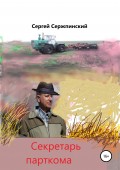 Секретарь парткома