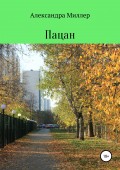 Пацан