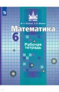 Математика. 6 класс. Рабочая тетрадь. ФГОС