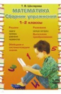 Математика 1-2кл Сборник упражнений ФГОС