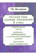 Русский язык 8кл Сборник упражнений ФГОС