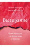 Выгорание. Новый подход к избавлению от стресса