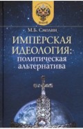 Имперская идеология: политическая альтернатива