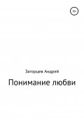 Понимание любви