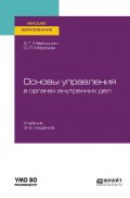 Основы управления в органах внутренних дел 3-е изд., пер. и доп. Учебник для вузов
