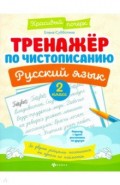 Тренажер по чистописанию. Русский язык. 2 класс