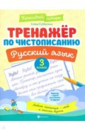 Тренажер по чистописанию. Русский язык. 3 класс
