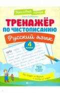 Тренажер по чистописанию. Русский язык. 4 класс