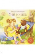 Мой мишка. Стихи