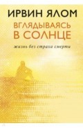 Вглядываясь в солнце. Жизнь без страха смерти