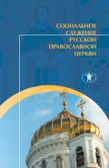 Социальное служение Русской Православной Церкви. История, теория, организация